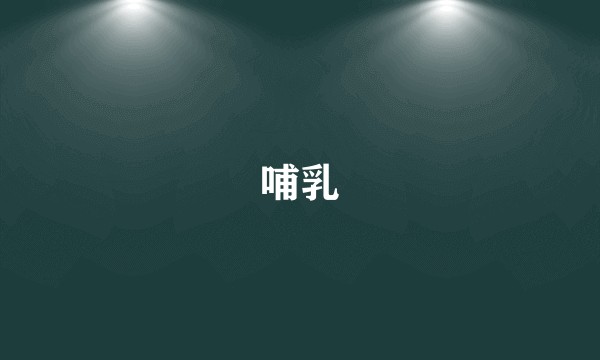 哺乳