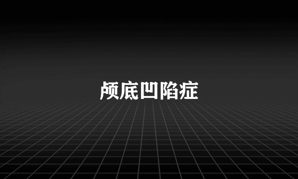 颅底凹陷症