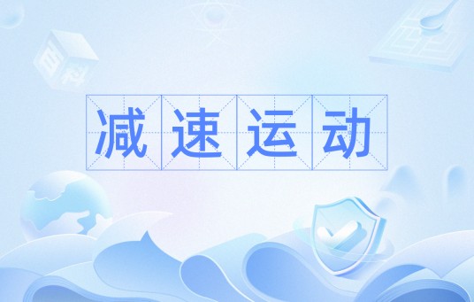 减速运动