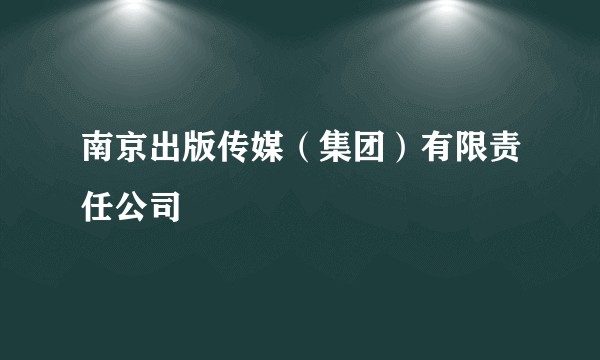 南京出版传媒（集团）有限责任公司