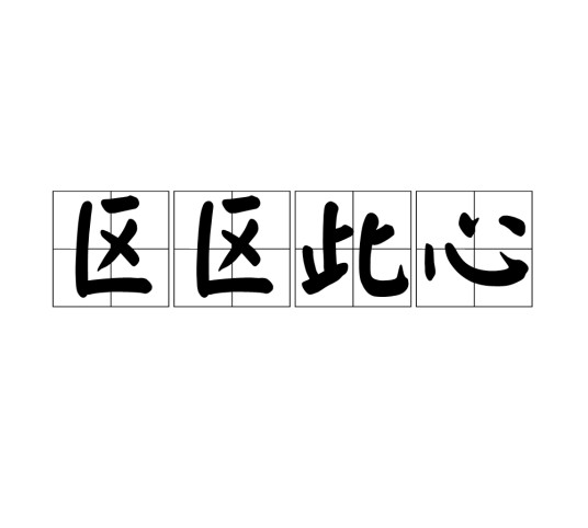 区区此心