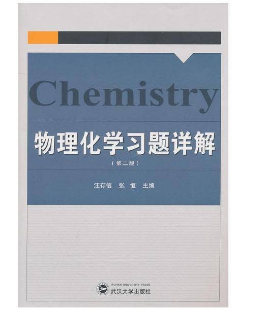物理化学习题详解