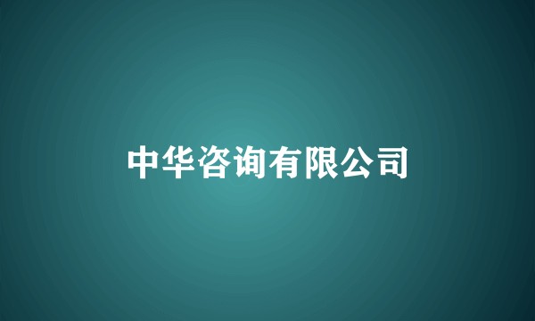 中华咨询有限公司
