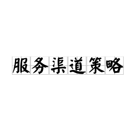服务渠道策略