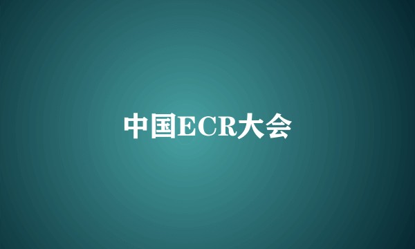 中国ECR大会