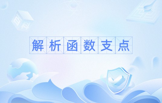 解析函数支点