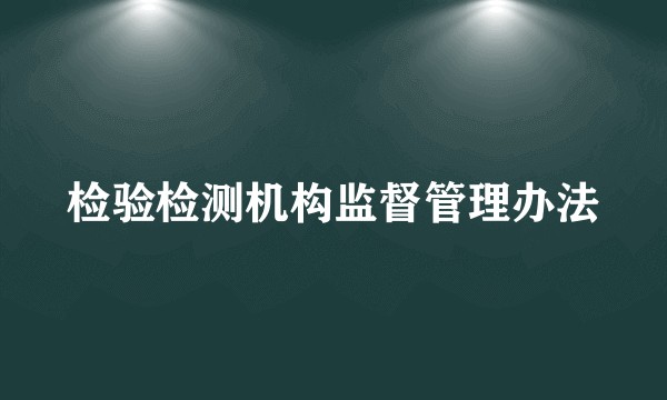 检验检测机构监督管理办法