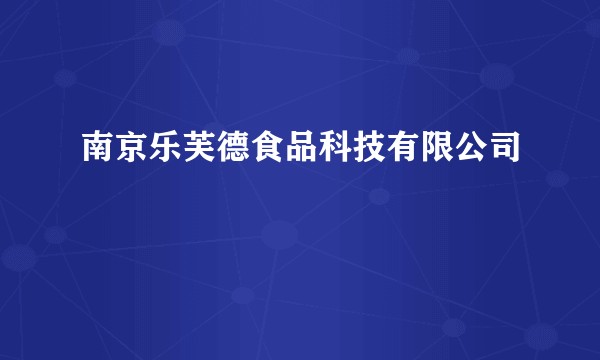 南京乐芙德食品科技有限公司
