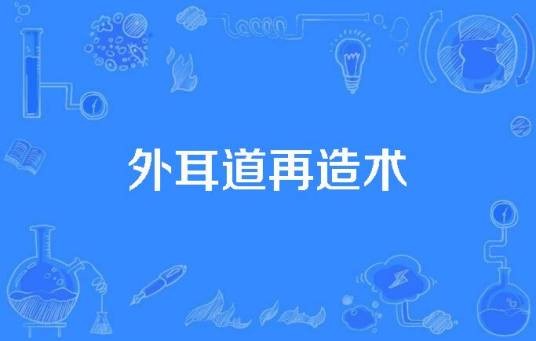 外耳道再造术