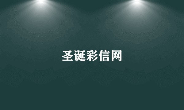 圣诞彩信网