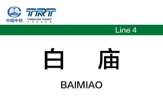 白庙站（中国天津市河北区境内地铁车站）