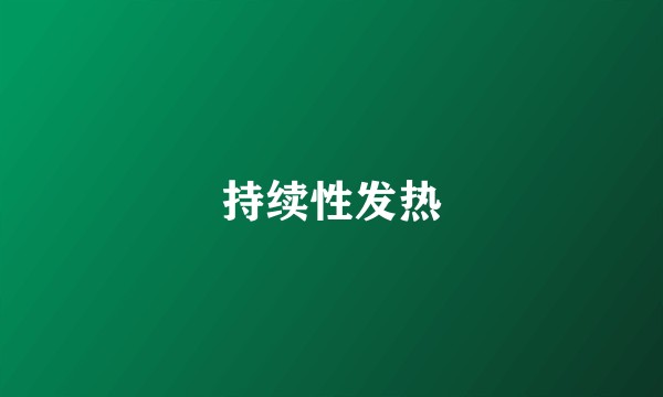 持续性发热