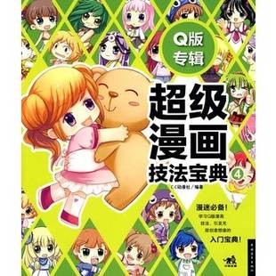 超级Q版人物技法宝典