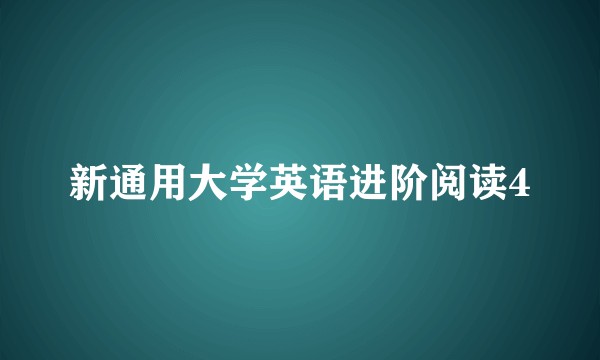 新通用大学英语进阶阅读4