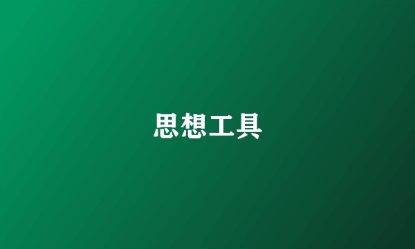 思想工具