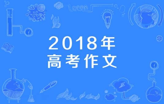 2018年高考作文