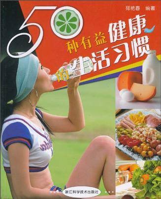 50种有益健康的生活习惯