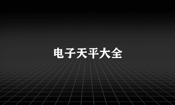 电子天平大全
