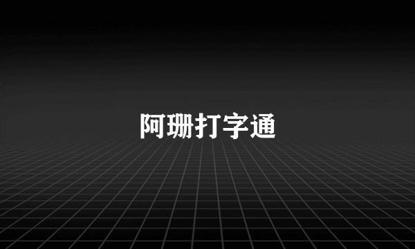 阿珊打字通