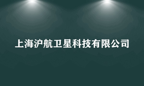 上海沪航卫星科技有限公司