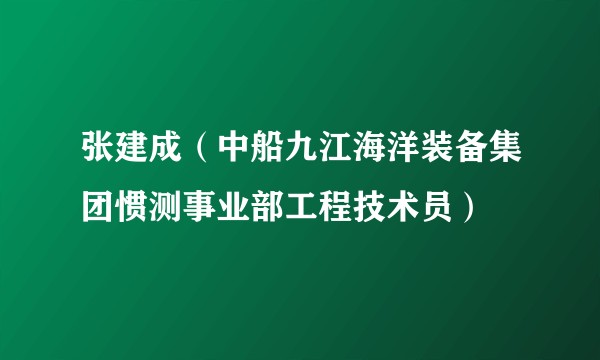 张建成（中船九江海洋装备集团惯测事业部工程技术员）