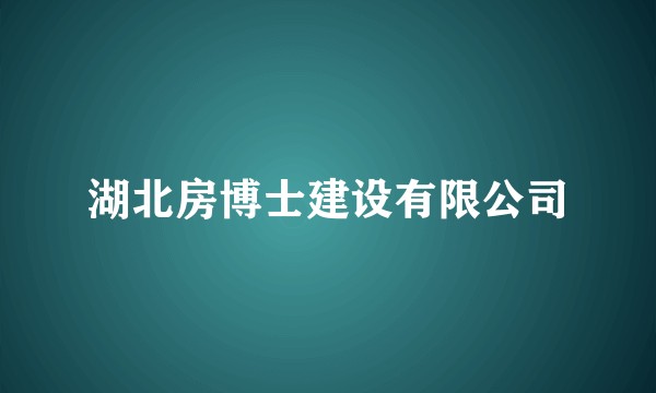湖北房博士建设有限公司
