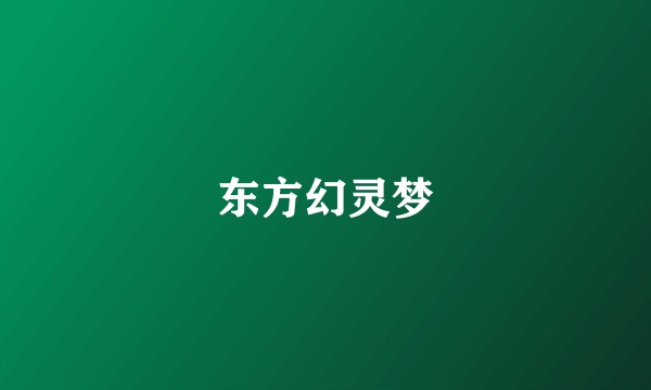 东方幻灵梦