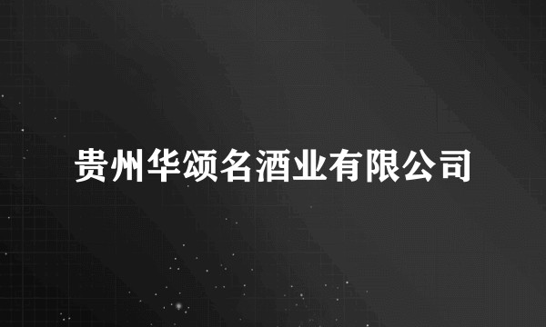 贵州华颂名酒业有限公司