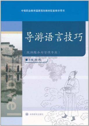 导游语言技巧（2009年高等教育出版社出版的图书）