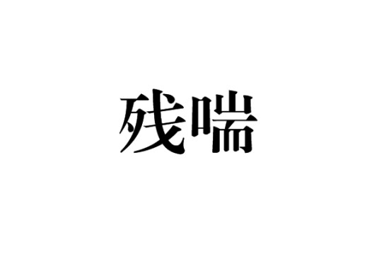 残喘