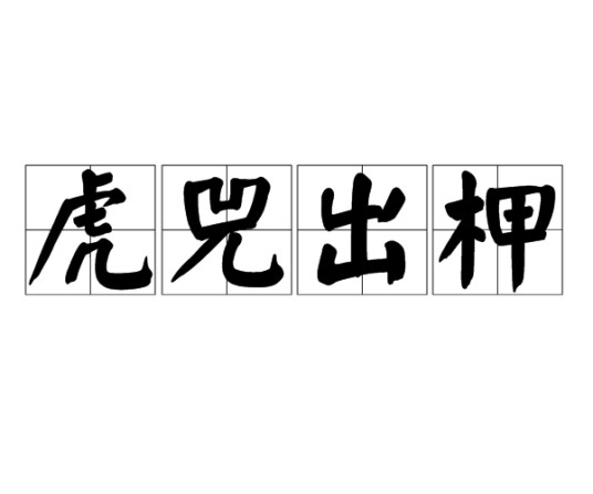 虎兕出柙