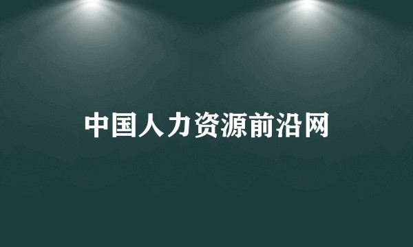 中国人力资源前沿网
