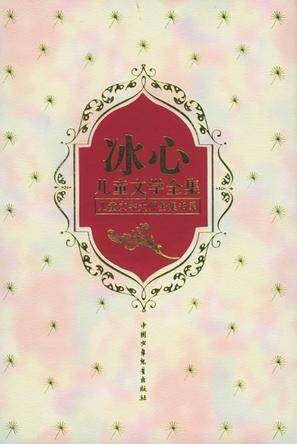 冰心儿童文学全集（上下）