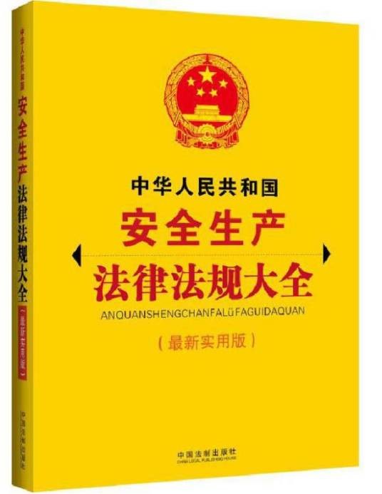 安全生产法律法规大全