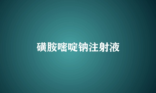 磺胺嘧啶钠注射液