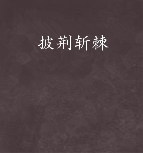 披荆斩棘（古代言情小说）