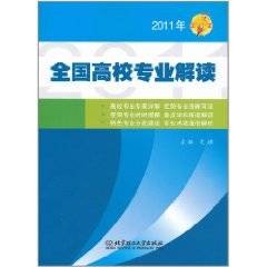 全国高校专业解读（2011年）