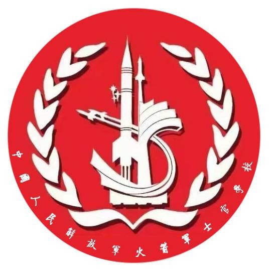 中国人民解放军火箭军士官学校