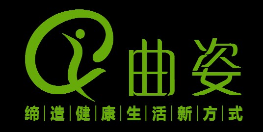 曲姿瘦身