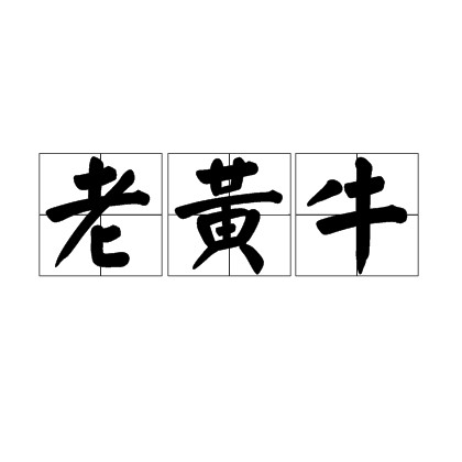 老黄牛（汉语词语）