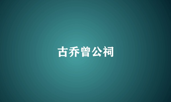 古乔曾公祠