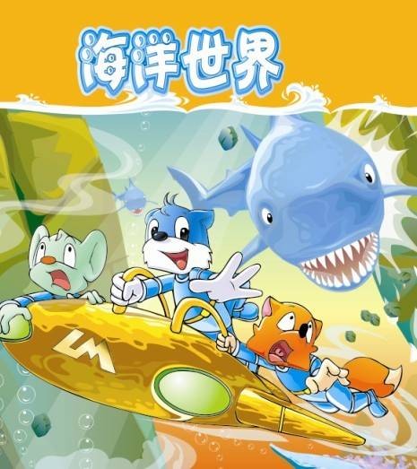 蓝猫淘气3000问之海洋世界