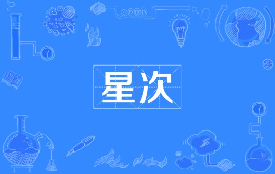 星次