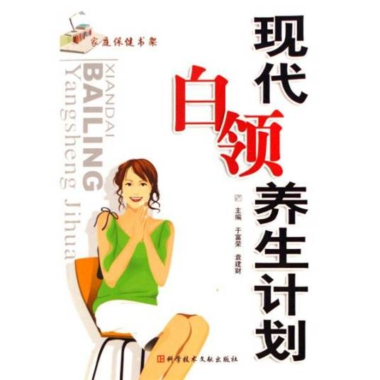 现代白领养生计划