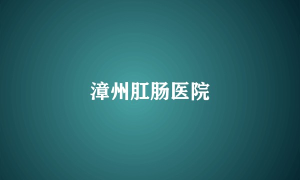 漳州肛肠医院