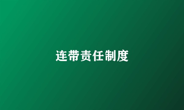 连带责任制度