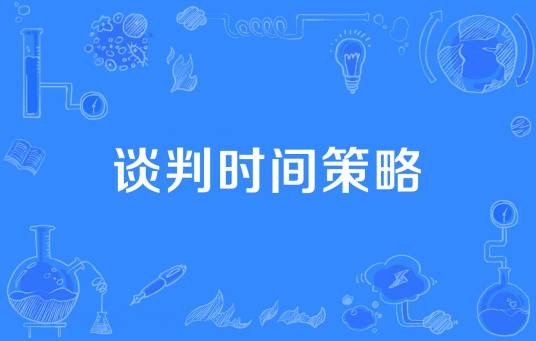 谈判时间策略