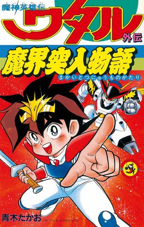 魔神英雄传外传：魔界突入物语