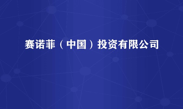 赛诺菲（中国）投资有限公司