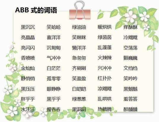 abb词语